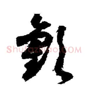 歡