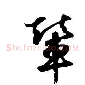 輦