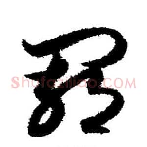 羁