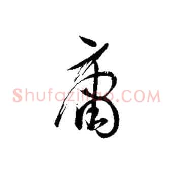 庸