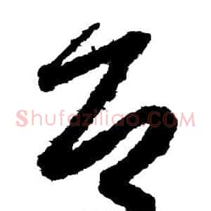 即