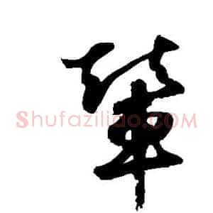 辇