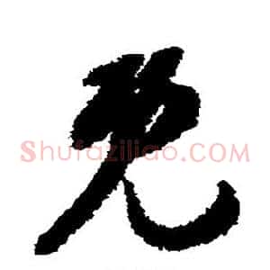 既