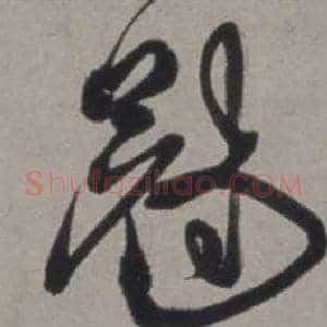 冠