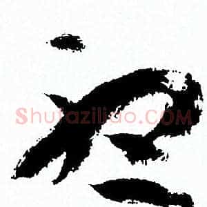 聴