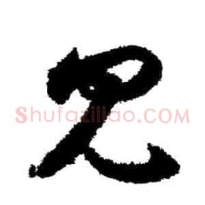 見