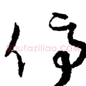 停