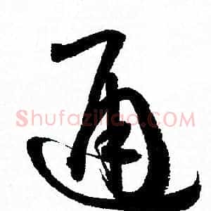 通