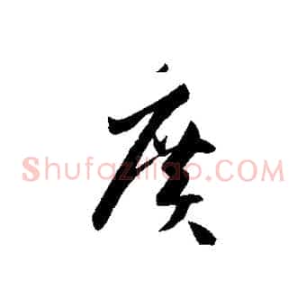 廣
