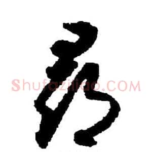 寻