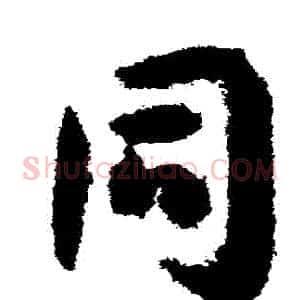 衕