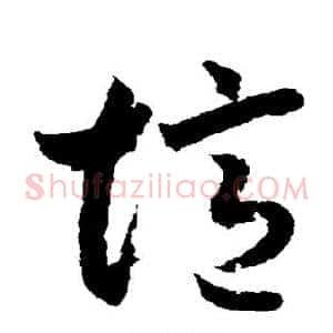 忆