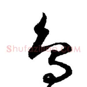 鸟