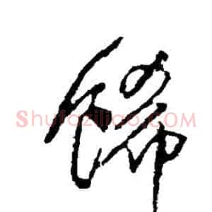 飾