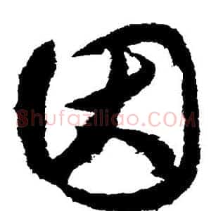 因