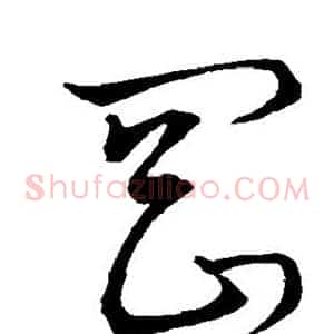 罔