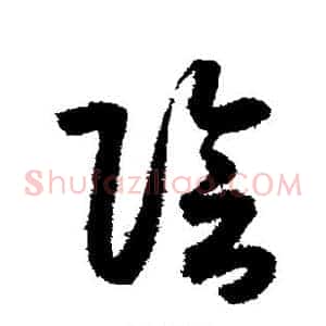 阴