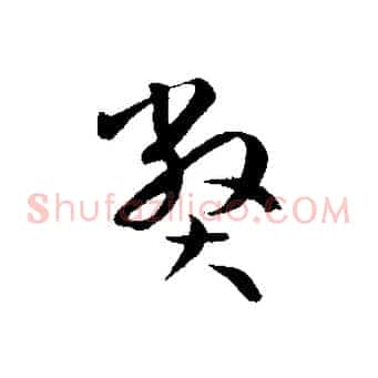 弊