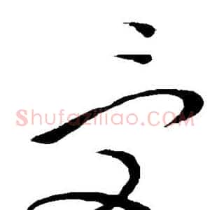 受