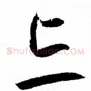 忘