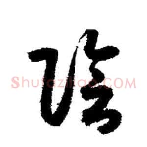 陰