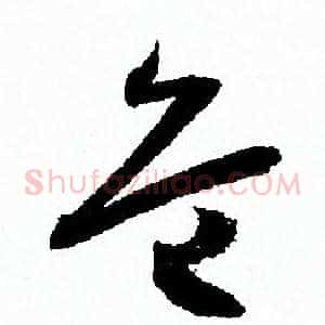 危