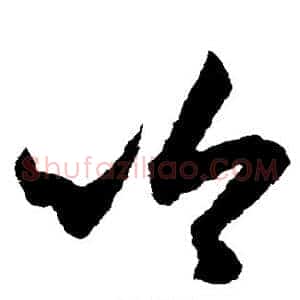 吟