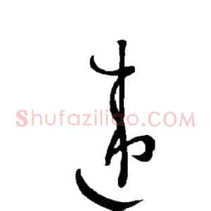 违