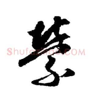 縈