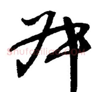 叔