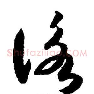 咏