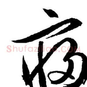 寝