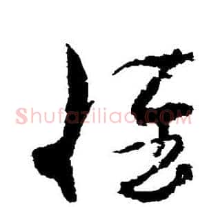 惟
