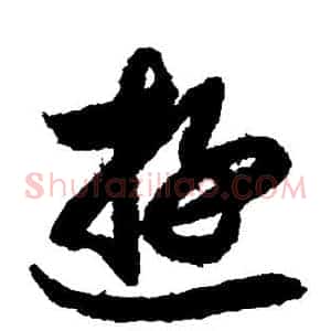 游