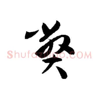 弊