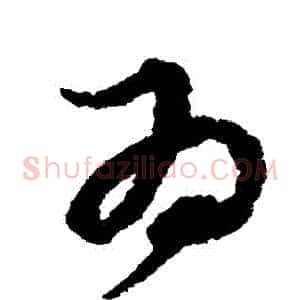 爲