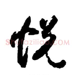 悦