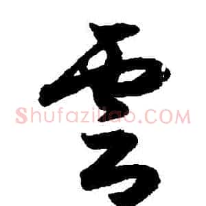 雲
