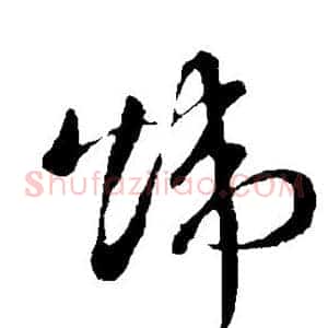 炜