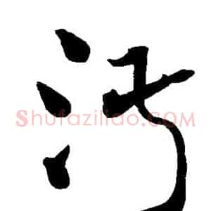 淑
