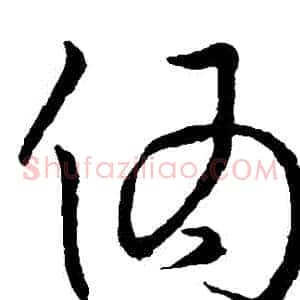 偽