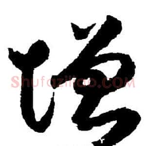 增