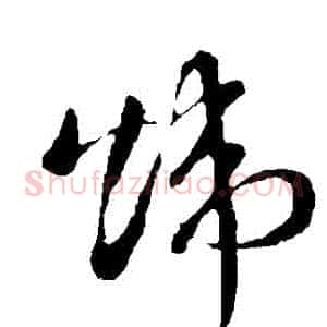 煒