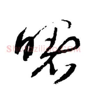 曙