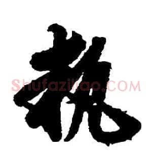 執