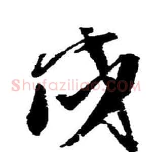 戍