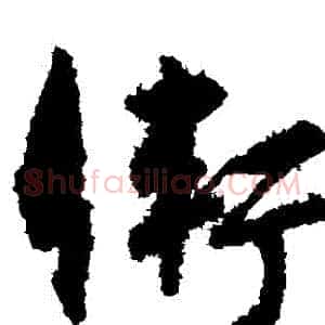 衛