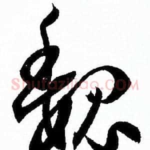 魏