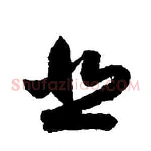 悲