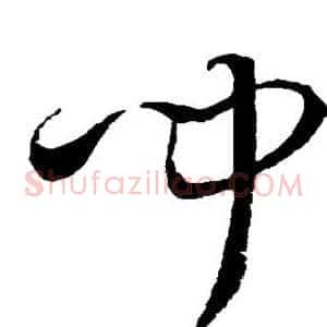 闻
